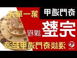奇門遁甲 課程